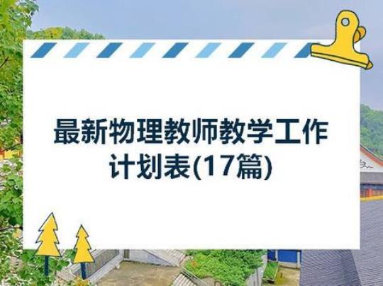 初中物理教师工作计划精选 初中物理教师资格证真题