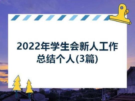 活动总结模板学生会精选三篇