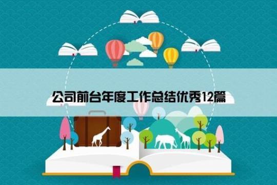 公司前台年度工作计划汇编10篇