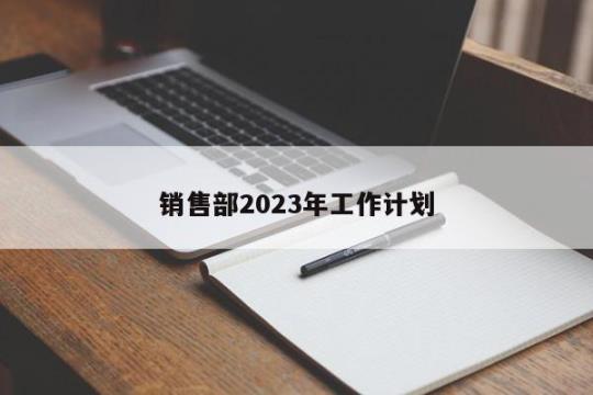 2023销售员个人工作计划1500字