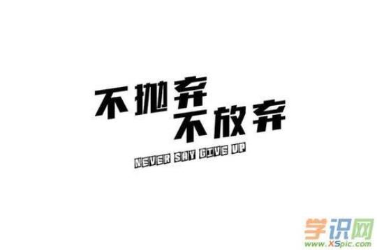 励志演讲稿：决不轻言放弃（通用12篇）