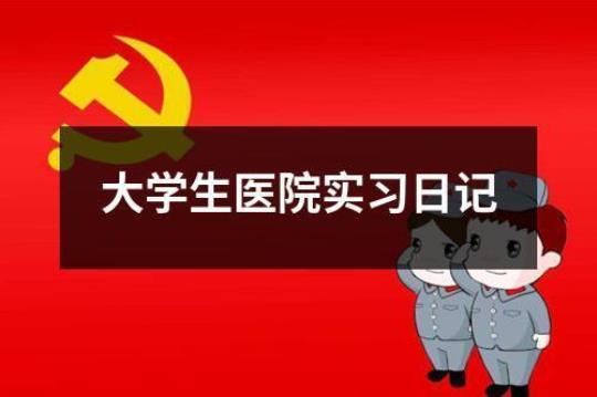 大学生医院实习报告1500字