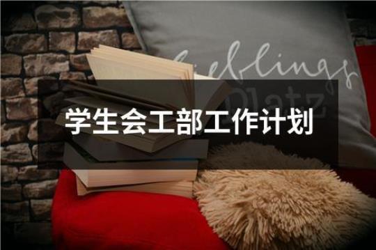 学生会财务工作计划(通用8篇)