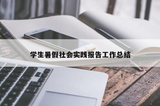 大学暑假社会实践总结报告合集