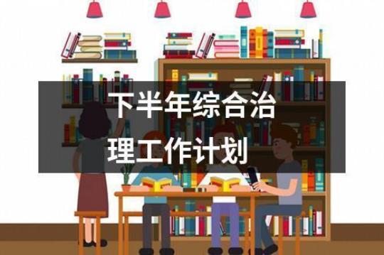 最新学校综治个人工作计划(模板12篇)