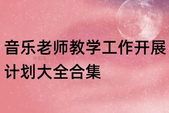 学校教学建工作计划通用合集 学校教学工作总结美篇