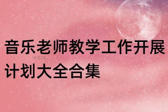 学校教学建工作计划通用合集