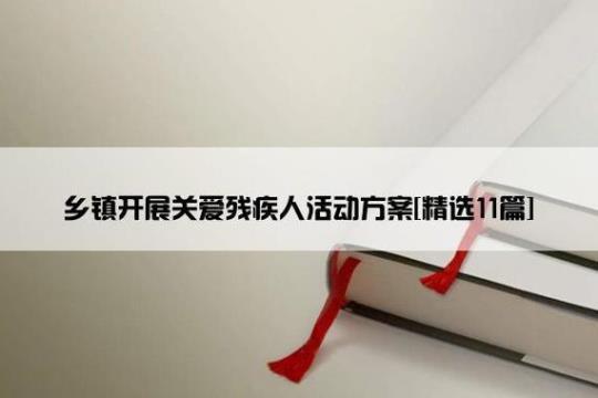 关爱残疾人活动总结模板 关爱残疾人活动目的