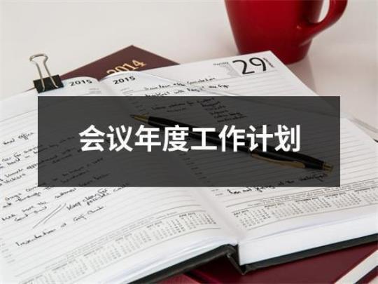 企业公司终工作计划范文15篇
