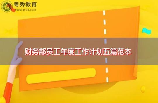 公司财务部门年终工作计划6篇 小公司财务部门有哪些职位