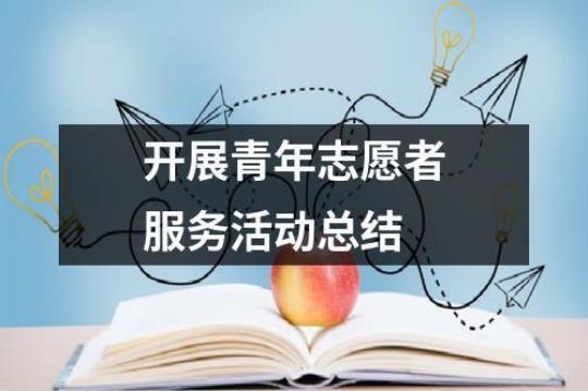 大学生志愿服务活动总结模板