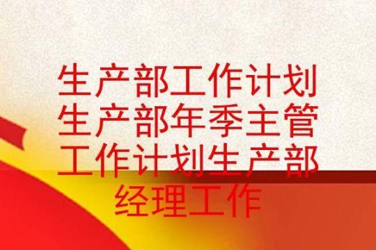 最新生产主管工作计划(实用10篇) 生产技术主管招聘