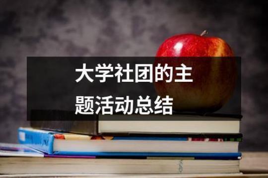 大学主题活动总结(合集9篇)