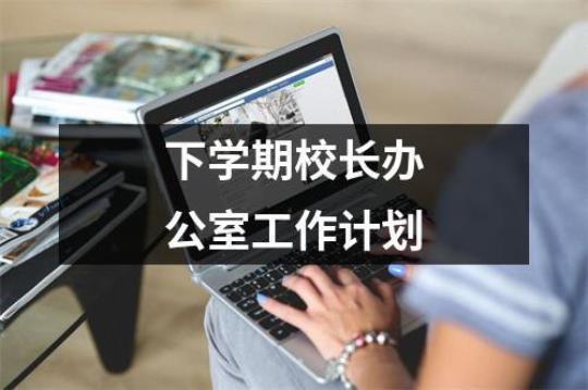 [参考]校长工作年度计划通用 评价校长工作表现