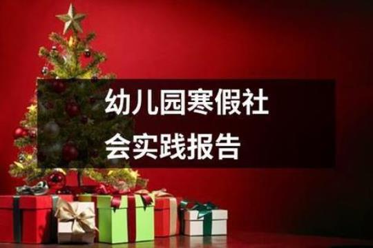 幼儿园社会实践活动总结系列 幼儿园社会实践报告3000字