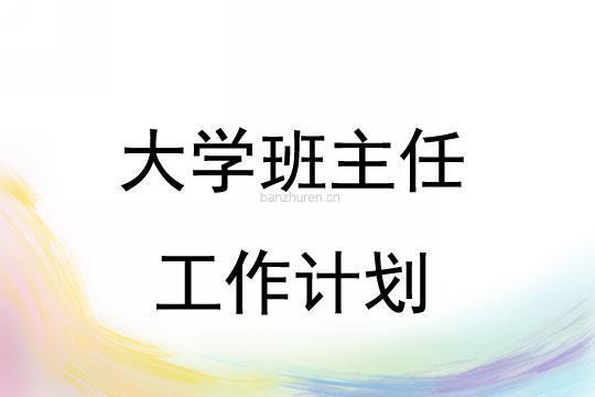 高校学校工作计划(11篇)