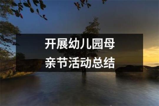 中班母亲节活动总结精选7篇