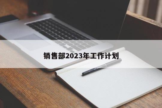 2023年设备工作计划精选 2023设备工作计划及目标怎么写