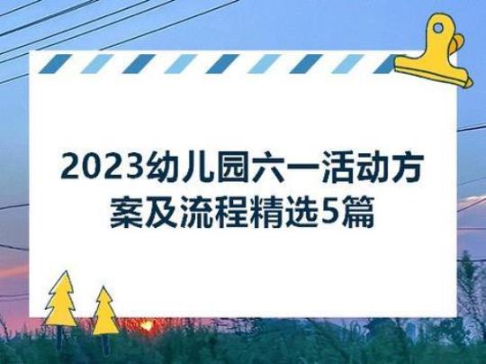 幼儿园六一活动总结模板 幼儿园六一活动邀请函模板