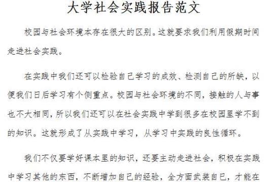 大学生寒假社会实践活动总结模板 大学生寒假社会实践图片
