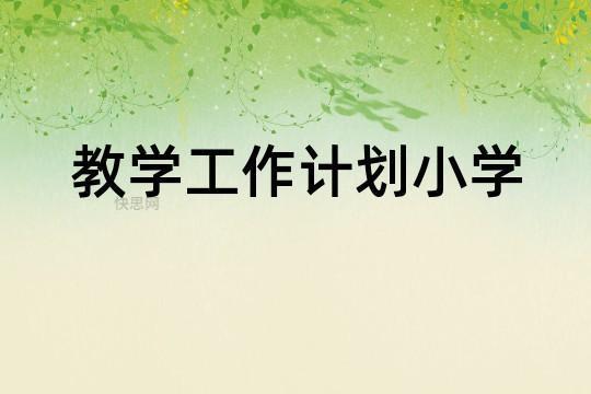 小学学校教学工作计划模板合集