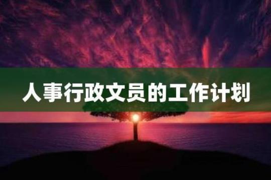 企业文员2020个人工作计划