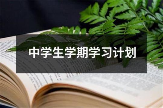 学习计划范文集合8篇 学习计划范文