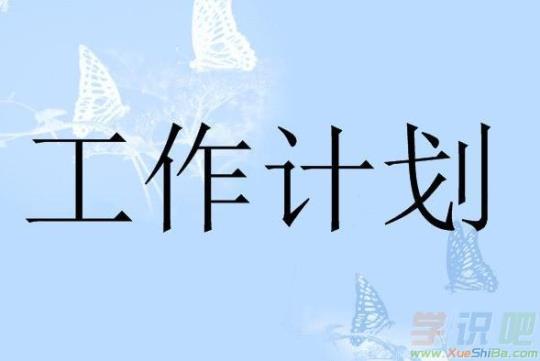 [推荐]学校工作部工作计划(精选4篇)