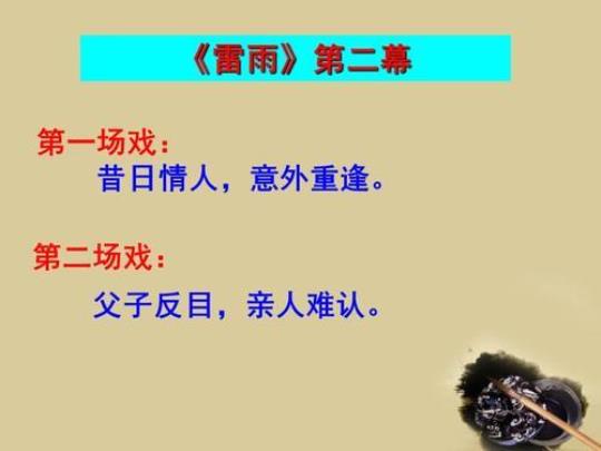 高二下册语文课件：《雷雨》最新6篇