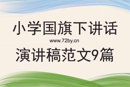 国旗下的讲话演讲稿（通用12篇） 国旗讲话演讲稿三百字