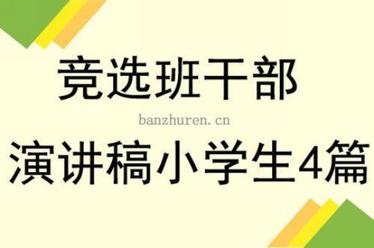 班干部竞选演讲稿(15篇)