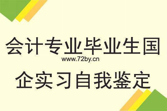 专科毕业生会计实习报告范文