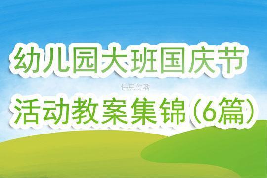 2020幼儿园国庆节活动总结模板 2020幼儿园国庆节活动总结