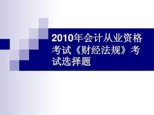 山东省淄博市会计从业资格财经法规测试卷含答案