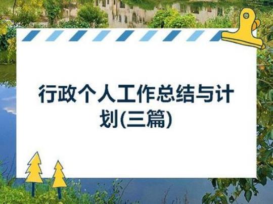 行政年终总结计划2000字集锦12篇