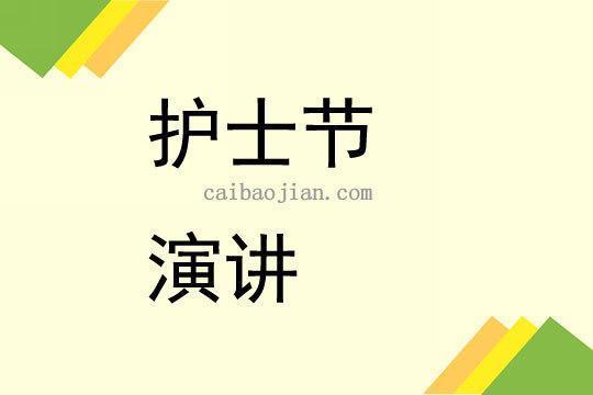 关于护士节演讲稿范文