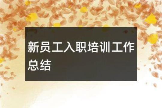 新员工入职培训的总结（精选20篇） 员工入职培训内容包括