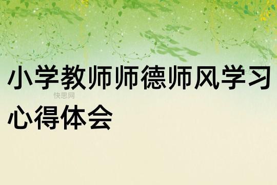 师德师风优秀演讲稿【荐】