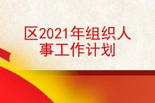 行政人事年度工作计划2021