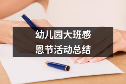 学校开展感恩节活动总结8篇