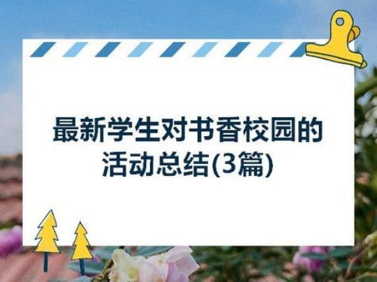 校园活动总结推荐集锦7篇