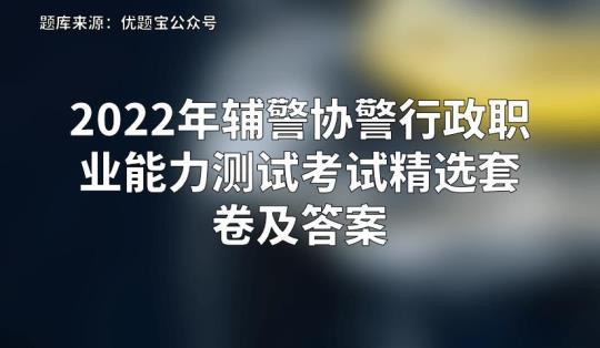 河北省石家庄市辅警协警笔试笔试测试卷含答案