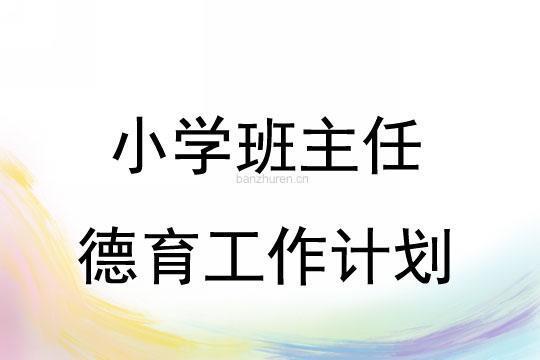 德育工作计划格式 2023德育春小学工作计划汇报