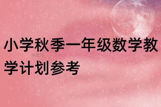 小学一年级数学下册教学计划优秀7篇