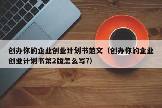 创业计划书怎么写才好 创业市场调研计划书