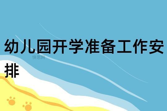 幼儿园新学期开学工作计划精选5篇