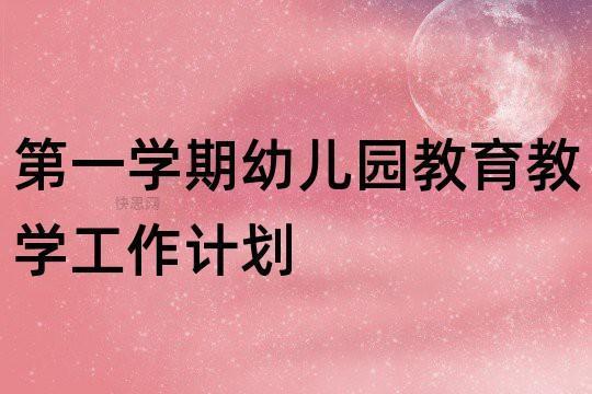 第一学期幼儿园工作计划2000字合集8篇