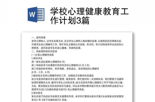 心理健康教育年度工作计划精选