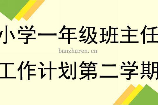 2023一年级秋季学期班主任工作计划书