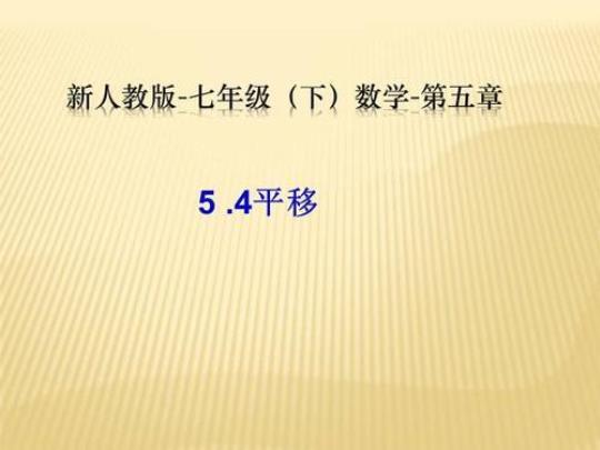 新人教版七年级下册数学课件（优秀5篇）